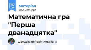 Математична гра "Перша дванадцятка"