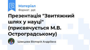 Презентація "Звитяжний шлях у науці" (присвячується М.В. Остроградському)