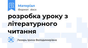 розробка уроку з літературного читання