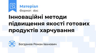 Інноваційні методи підвищення якості готових продуктів харчування