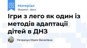 Ігри з лего як один із методів адаптації дітей в ДНЗ