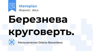 Березнева круговерть.