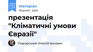презентація "Кліматичні умови Євразії"