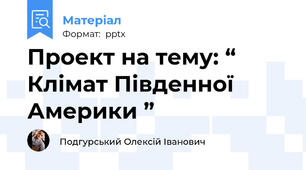 Проект на тему: “ Клімат Південної Америки ”