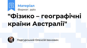 "Фізико – географічні країни Австралії"