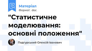 "Статистичне моделювання: основні положення"