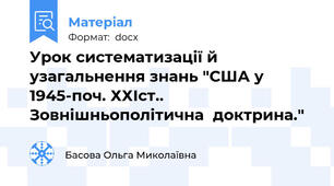 Урок систематизації й узагальнення знань "США у 1945-поч. ХХІст.. Зовнішньополітична  доктрина."