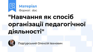 "Навчання як спосіб організації педагогічної діяльності"