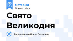 Свято Великодня