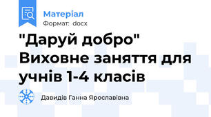 "Даруй добро" Виховне заняття для учнів 1-4 класів