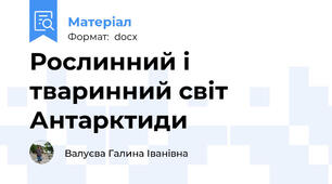 Рослинний і тваринний світ Антарктиди