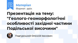 Презентація на тему: "Геолого-геоморфологічні особливості західної частини Подільської височини"