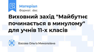 Виховний захід "Майбутнє починається в минулому" для учнів 11-х класів