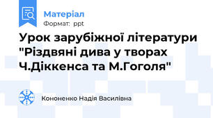 Урок зарубіжної літератури "Різдвяні дива у творах Ч.Діккенса та М.Гоголя"