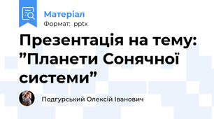 Презентація на тему: ”Планети Сонячної системи”