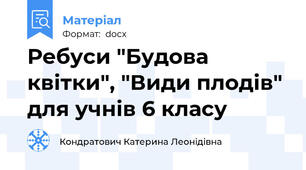 Ребуси "Будова квітки", "Види плодів" для учнів 6 класу