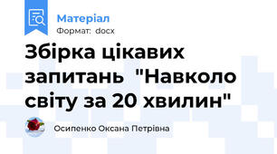 Збірка цікавих запитань  "Навколо світу за 20 хвилин"