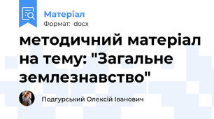 методичний матеріал на тему: "Загальне землезнавство"