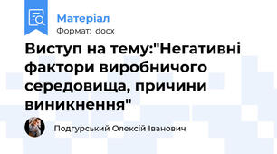Виступ на тему:"Негативні фактори виробничого середовища, причини виникнення"