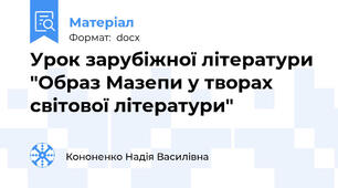 Урок зарубіжної літератури "Образ Мазепи у творах світової літератури"