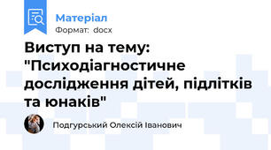 Виступ на тему: "Психодіагностичне дослідження дітей, підлітків та юнаків"