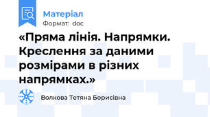 «Пряма лінія. Напрямки. Креслення за даними  розмірами в різних напрямках.»