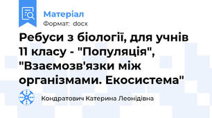 Ребуси з біології, для учнів 11 класу - "Популяція", "Взаємозв'язки між організмами. Екосистема"