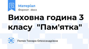 Виховна година 3 класу  "Пам'ятка"