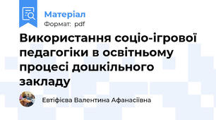 Використання соціо-ігрової педагогіки в освітньому процесі дошкільного закладу