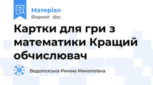 Картки для гри з математики Кращий обчислювач