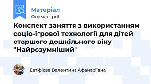 Конспект заняття з використанням соціо-ігрової технології для дітей старшого дошкільного віку "Найрозумніший"