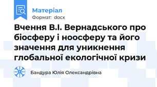 Вчення В.І. Вернадського про біосферу і ноосферу та його значення для уникнення глобальної екологічної кризи