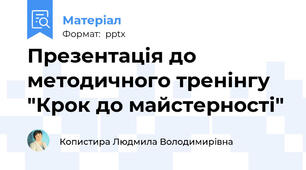 Презентація до методичного тренінгу "Крок до майстерності"