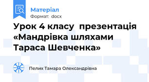 Урок 4 класу  презентація  «Мандрівка шляхами Тараса Шевченка»