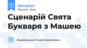 Сценарій Свята Букваря з Машею