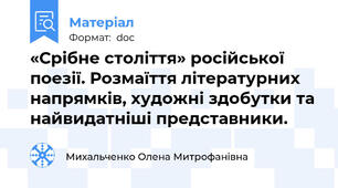 «Срібне століття» російської поезії. Розмаїття літературних напрямків, художні здобутки та найвидатніші представники.