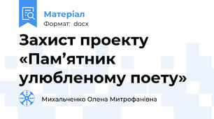 Захист проекту «Пам’ятник  улюбленому поету»