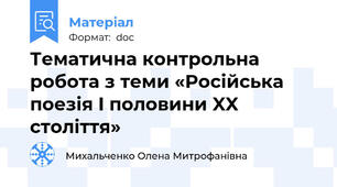 Тематична контрольна робота з теми «Російська поезія I половини XX століття»