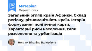 Загальний огляд країн Африки. Склад регіону, різноманітність країн. Історія формування політичної карти. Характерні риси населення, типи розселення та урбанізація