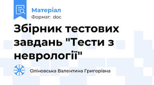 Збірник тестових завдань "Тести з неврології"