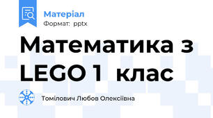 Математика з LEGO 1  клас