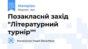 Позакласнй захід "Літературний турнір""