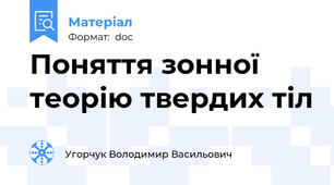 Поняття зонної теорію твердих тіл