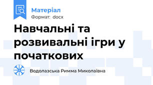 Навчальні та розвивальні ігри у початкових