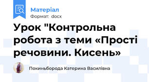 Урок "Контрольна робота з теми «Прості речовини. Кисень»