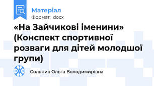 «На Зайчикові іменини» (Конспект спортивної розваги для дітей молодшої групи)