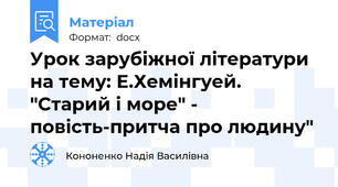 Урок зарубіжної літератури на тему: Е.Хемінгуей. "Старий і море" - повість-притча про людину"