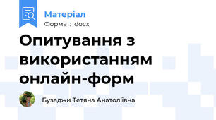 Опитування з використанням онлайн-форм