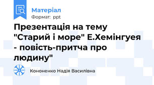 Презентація на тему "Старий і море" Е.Хемінгуея - повість-притча про людину"