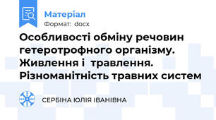 Особливості обміну речовин гетеротрофного організму. Живлення і  травлення. Різноманітність травних систем